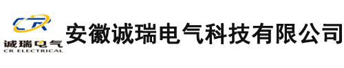 安徽誠(chéng)瑞電氣科技有限公司